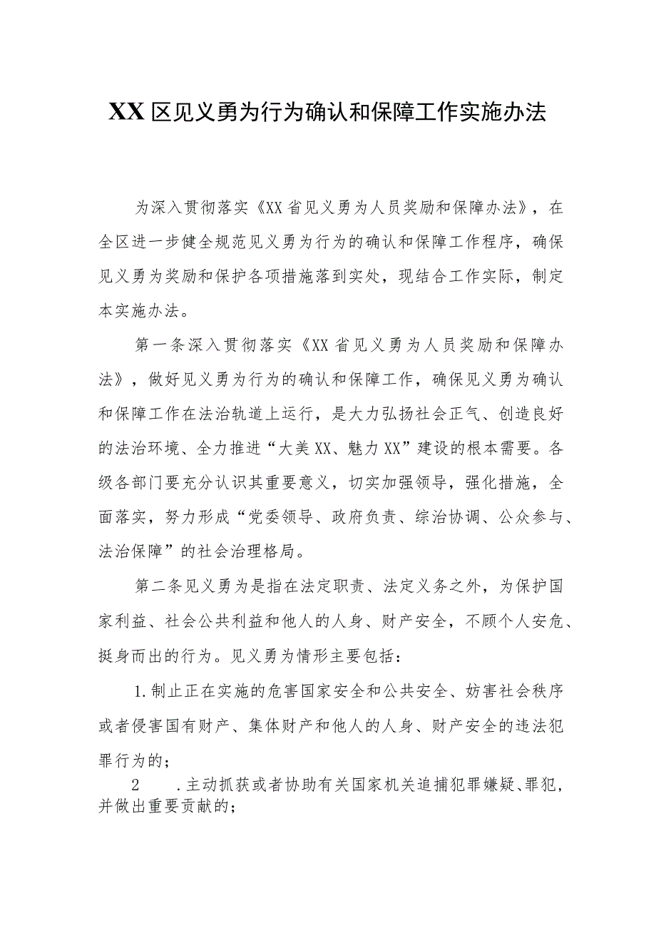XX区见义勇为行为确认和保障工作实施办法.docx_第1页