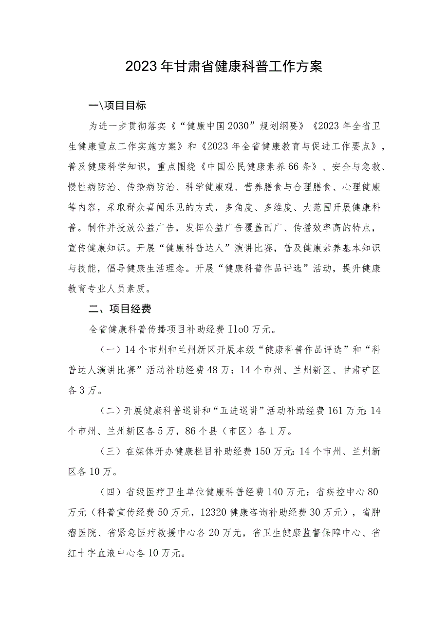 2023年甘肃省健康科普工作方案.docx_第1页