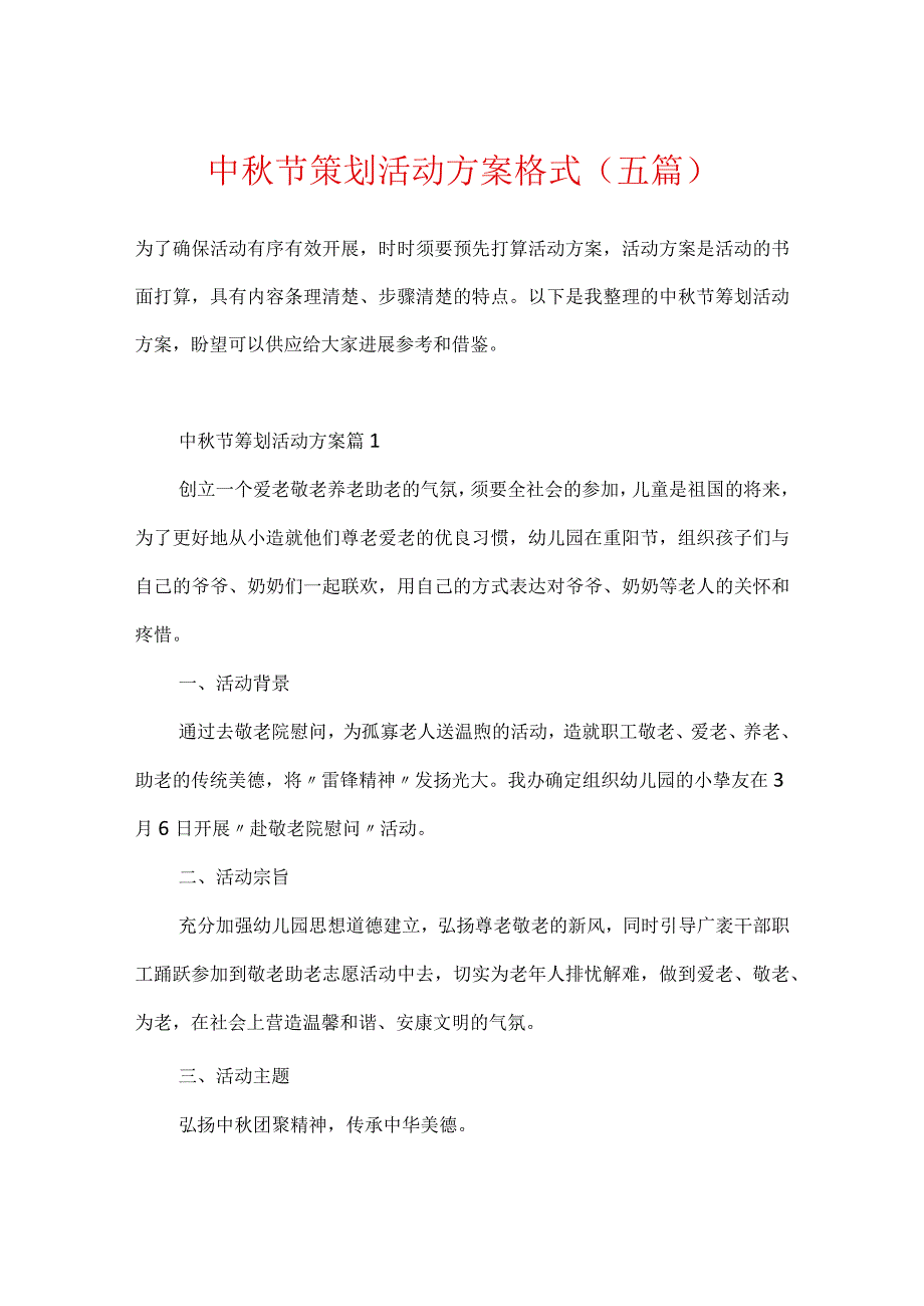 中秋节策划活动方案格式（五篇）.docx_第1页