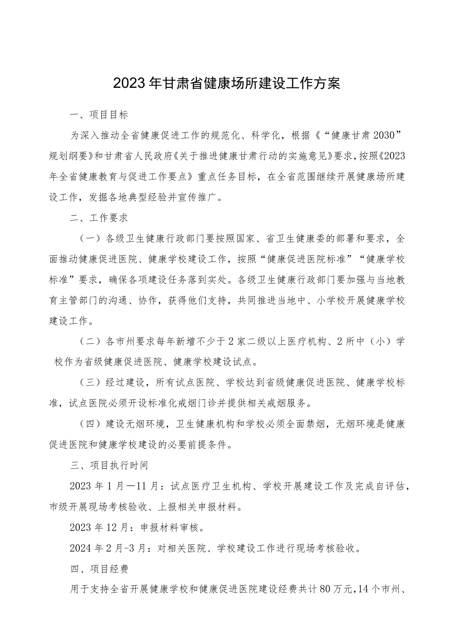 2023年甘肃省健康场所建设工作方案.docx_第1页