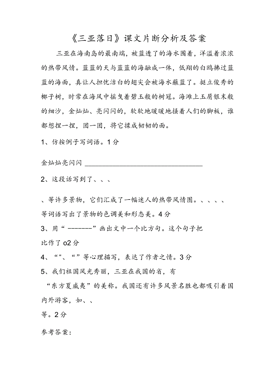 《三亚落日》课文片断分析及答案.docx_第1页