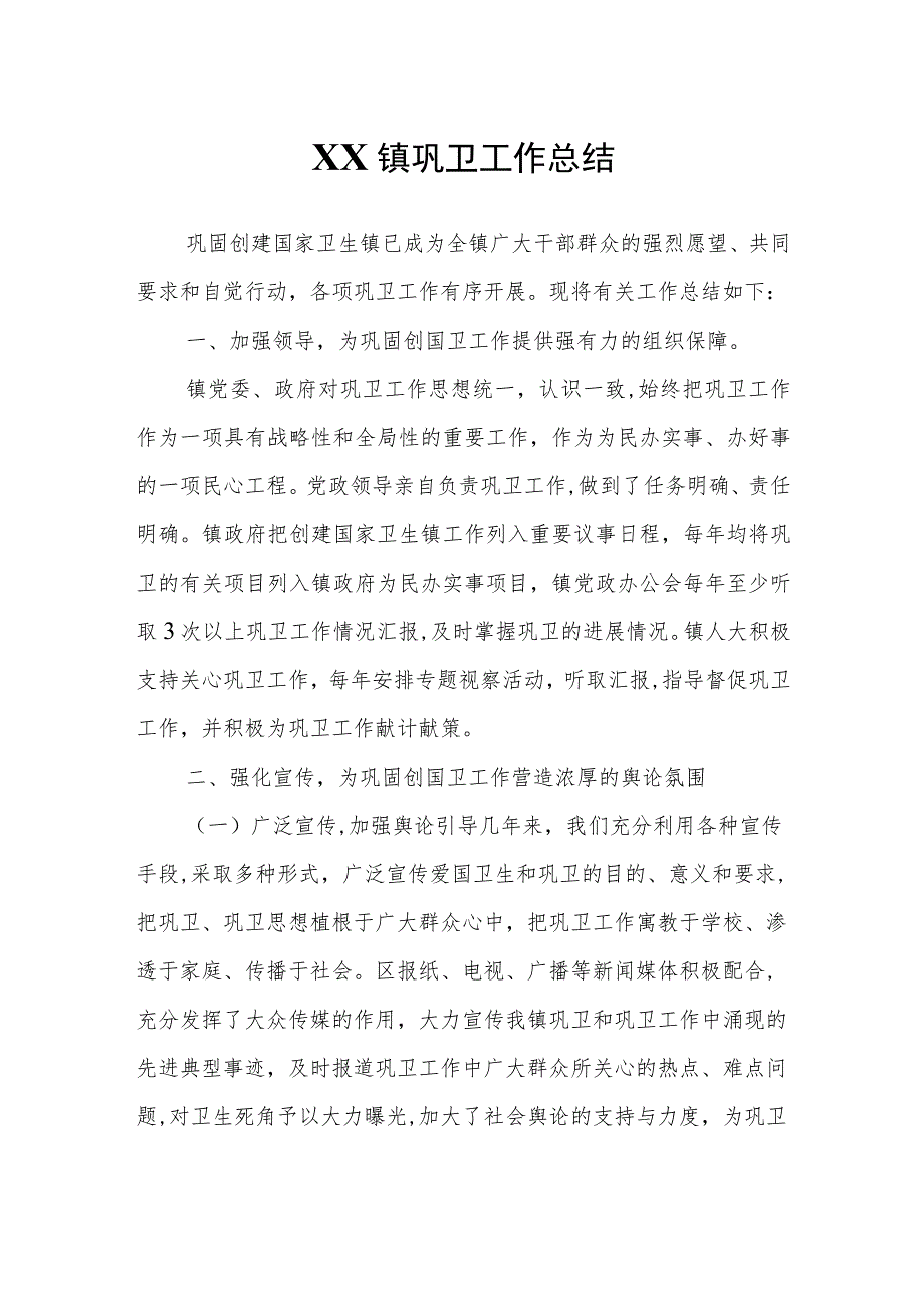 XX镇巩卫工作总结.docx_第1页