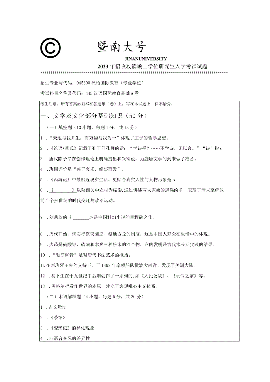 445 汉语国际教育基础-暨南大学2023年招收攻读硕士学位研究生入学考试试题.docx_第1页