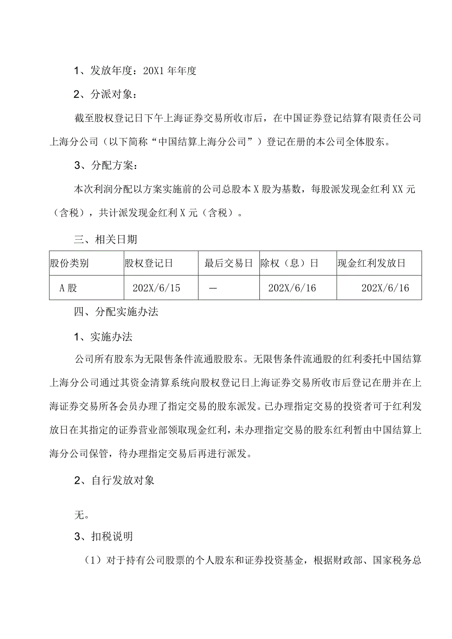 XX集团股份有限公司20X1年年度权益分派实施公告.docx_第2页