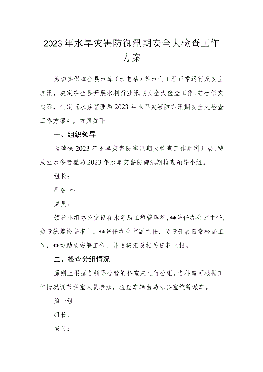 2023年水旱灾害防御汛期安全大检查工作方案.docx_第1页