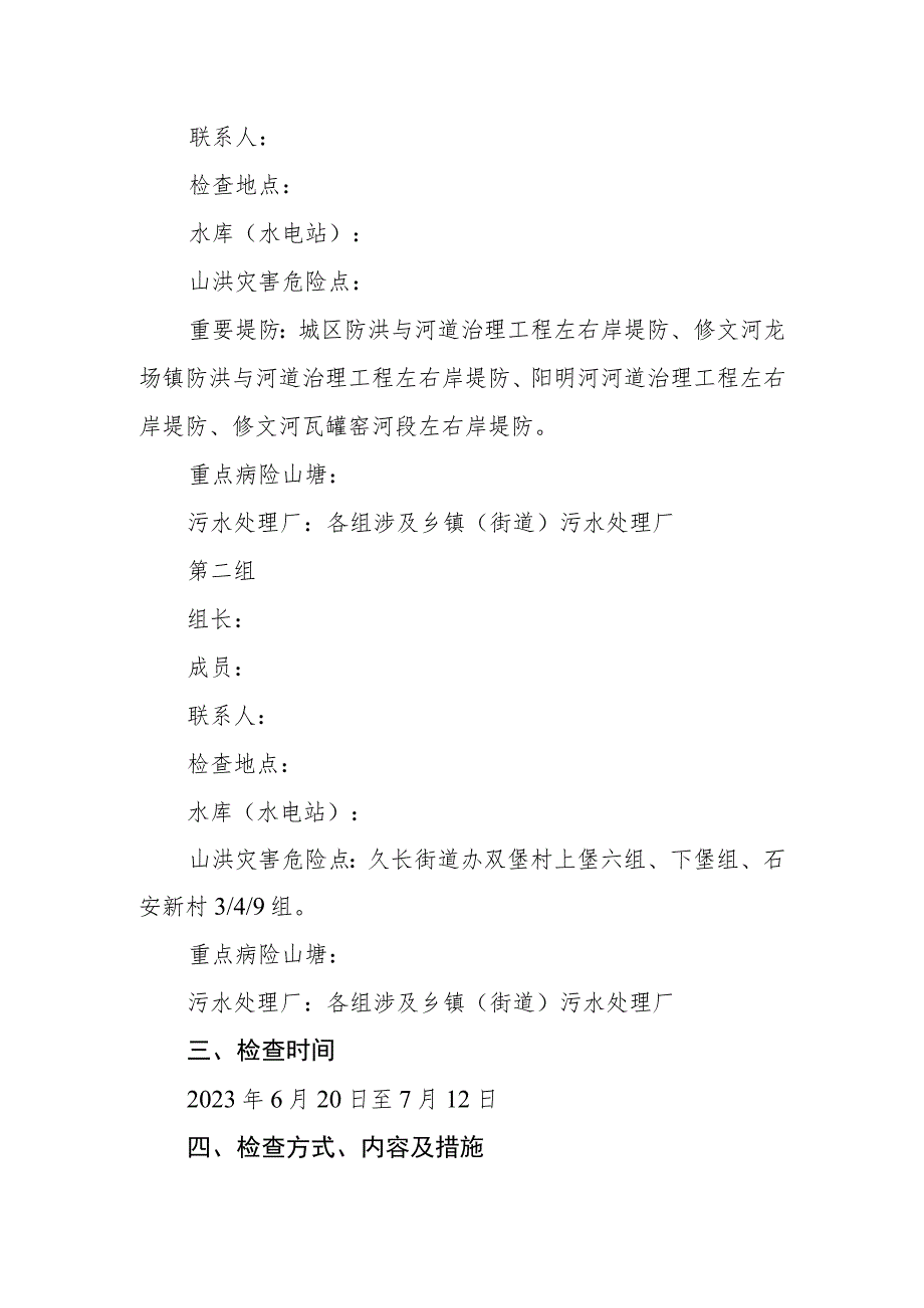 2023年水旱灾害防御汛期安全大检查工作方案.docx_第2页