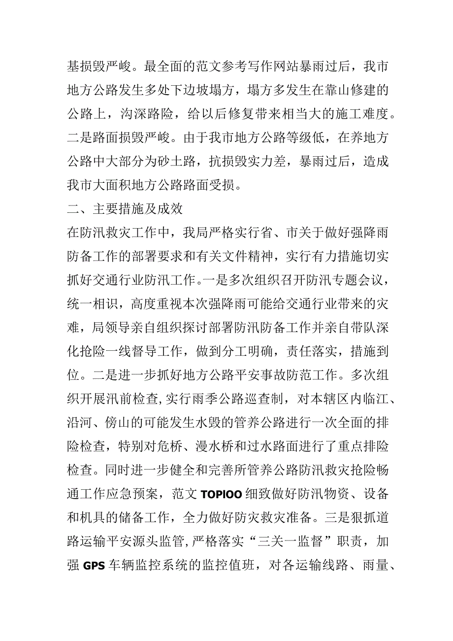 关于防汛救灾工作的评估分析报告.docx_第2页