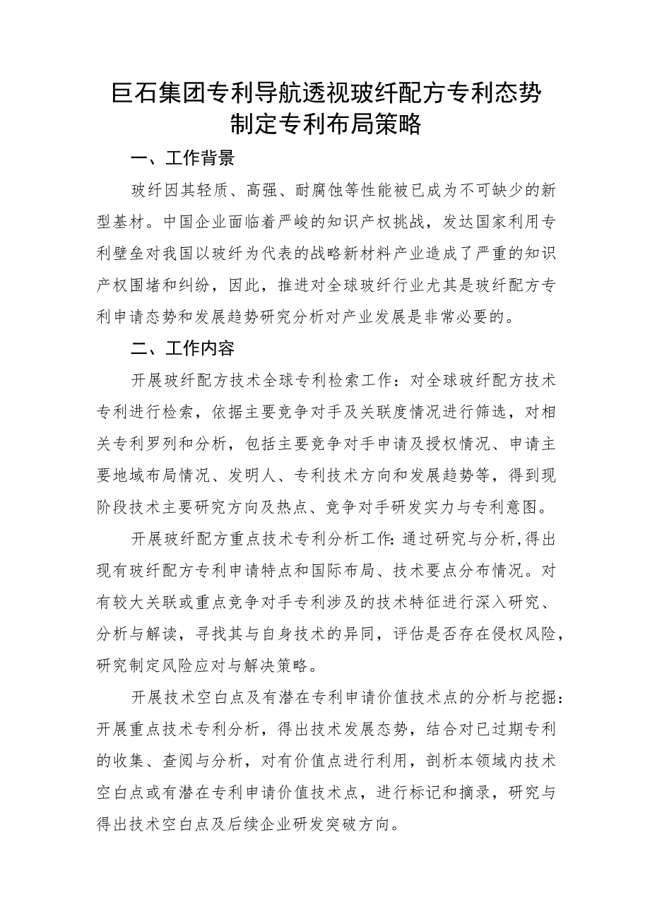 巨石集团专利导航透视玻纤配方专利态势制定专利布局策略.docx_第1页