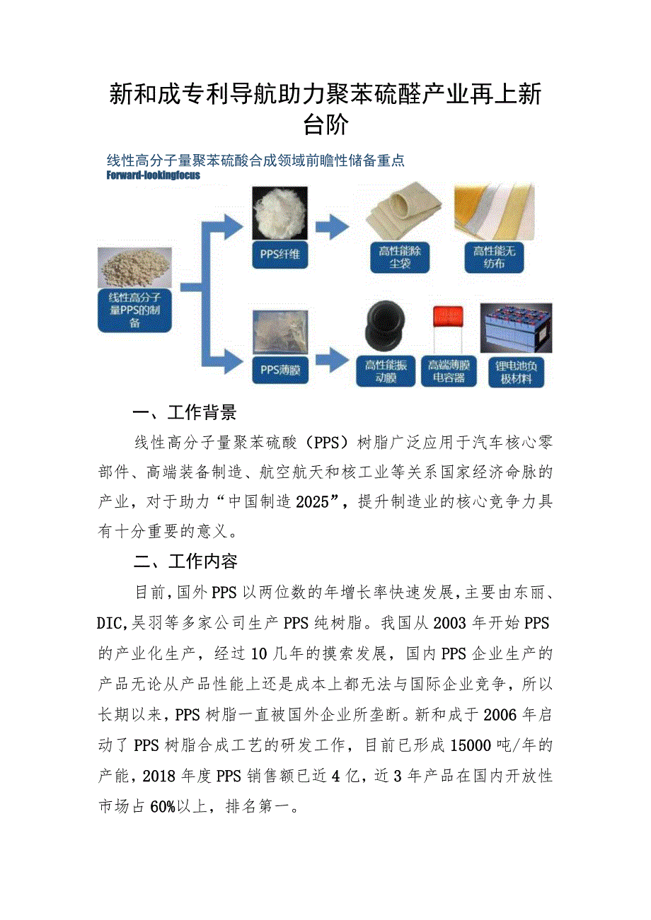 新和成专利导航助力聚苯硫醚产业再上新台阶.docx_第1页