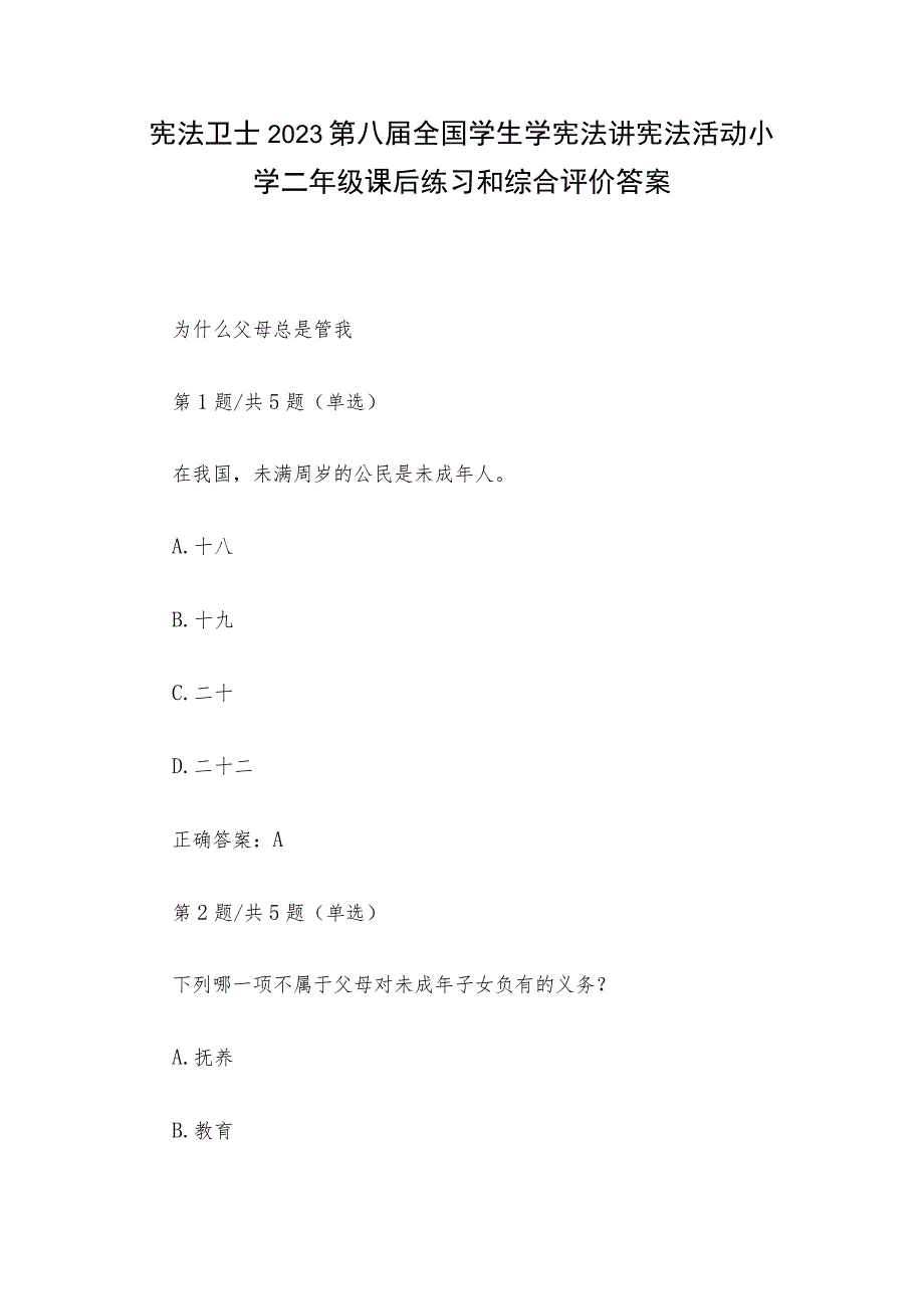 宪法卫士2023第八届全国学生学宪法讲宪法活动小学二年级课后练习和综合评价答案.docx_第1页