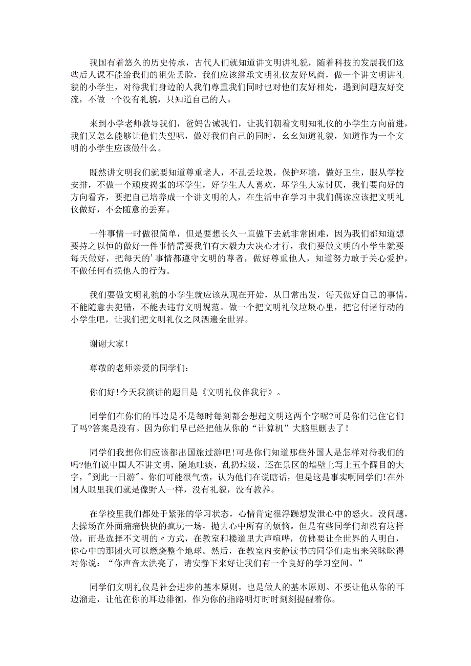 文明礼仪伴我行小学生演讲稿汇编.docx_第2页