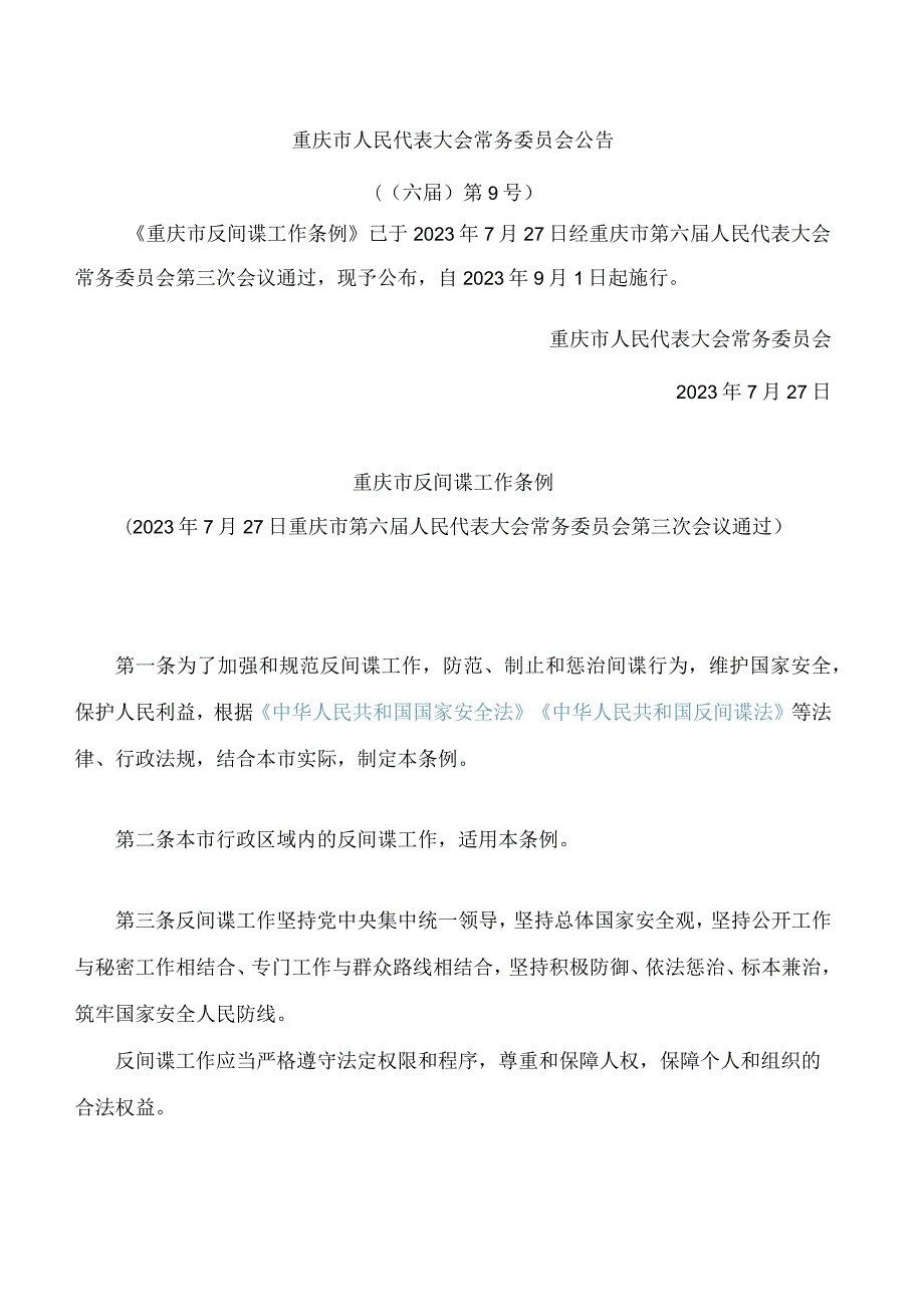 重庆市反间谍工作条例.docx_第1页