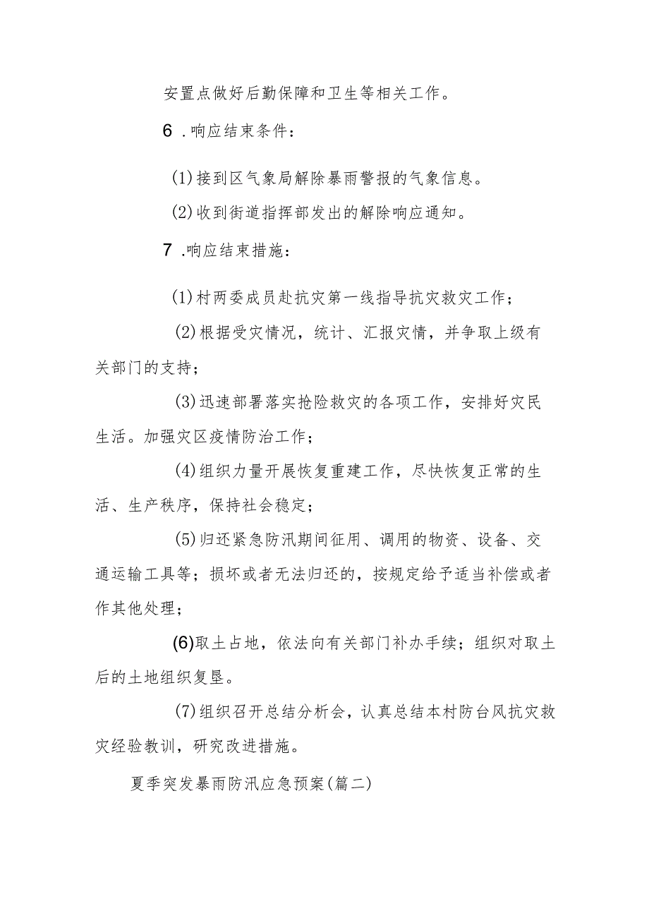 夏季突发暴雨防汛应急预案汇编6篇.docx_第3页