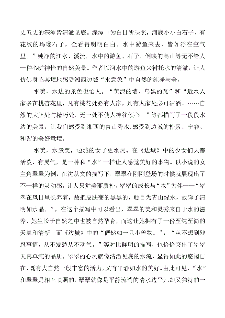 水中韵味——探究《边城》中水的意象 汉语言文学专业.docx_第2页