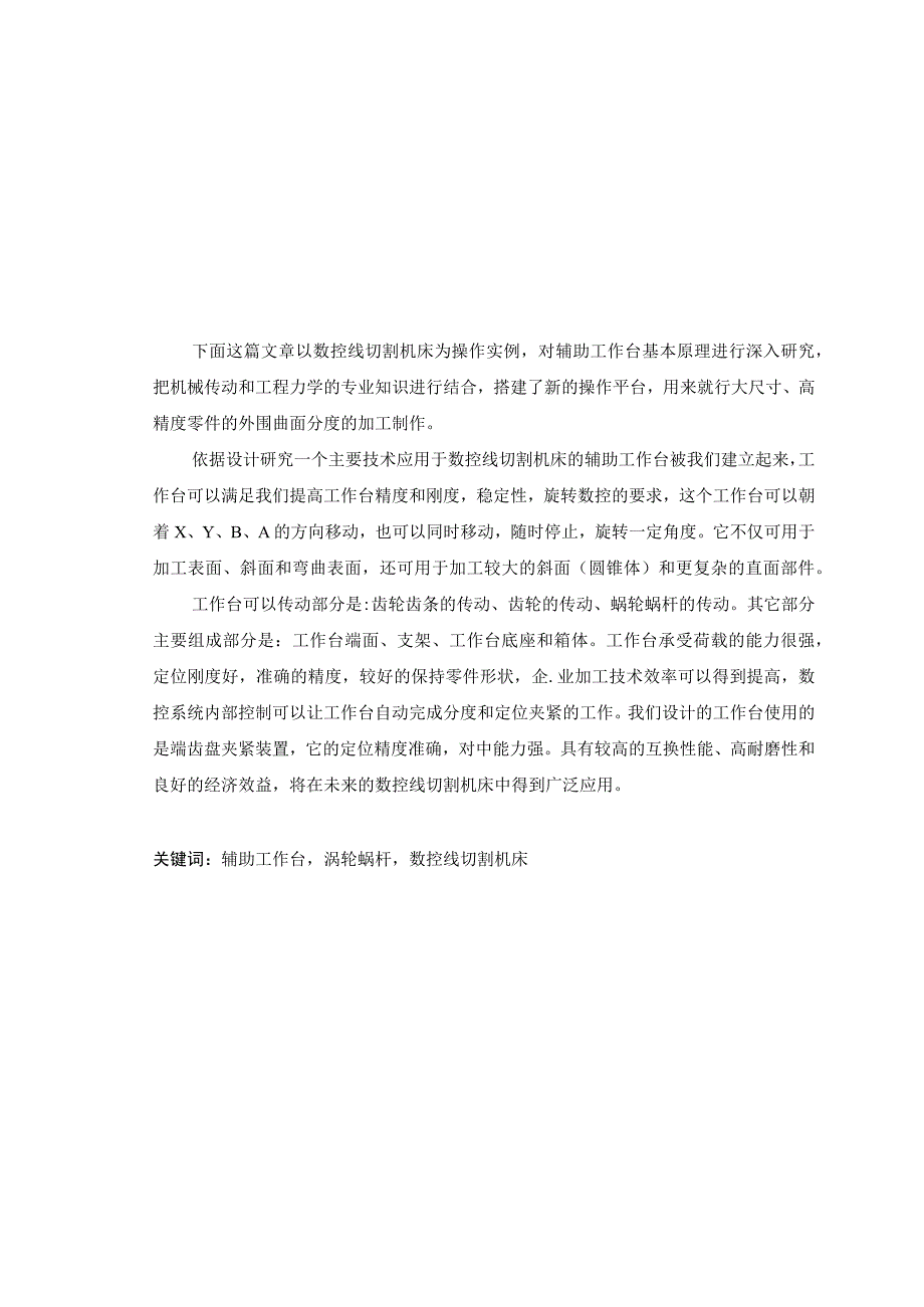 数控线切割机床辅助工作台设计和实现 机械工程及其自动化专业.docx_第1页