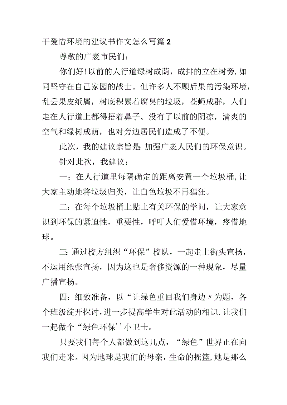 关干保护环境的建议书作文怎么写.docx_第2页