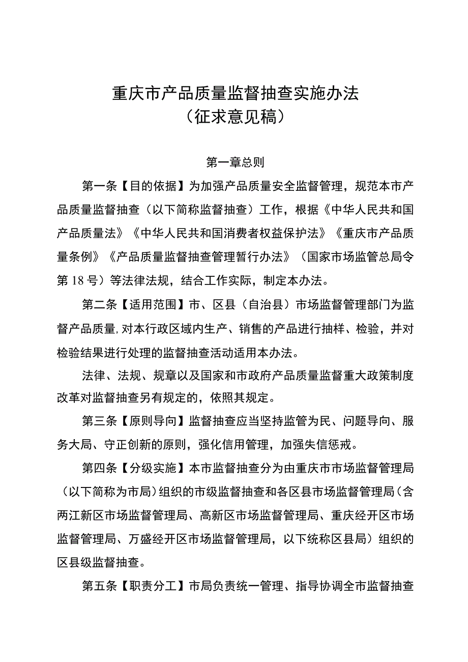 重庆市产品质量监督抽查实施办法（征.docx_第1页