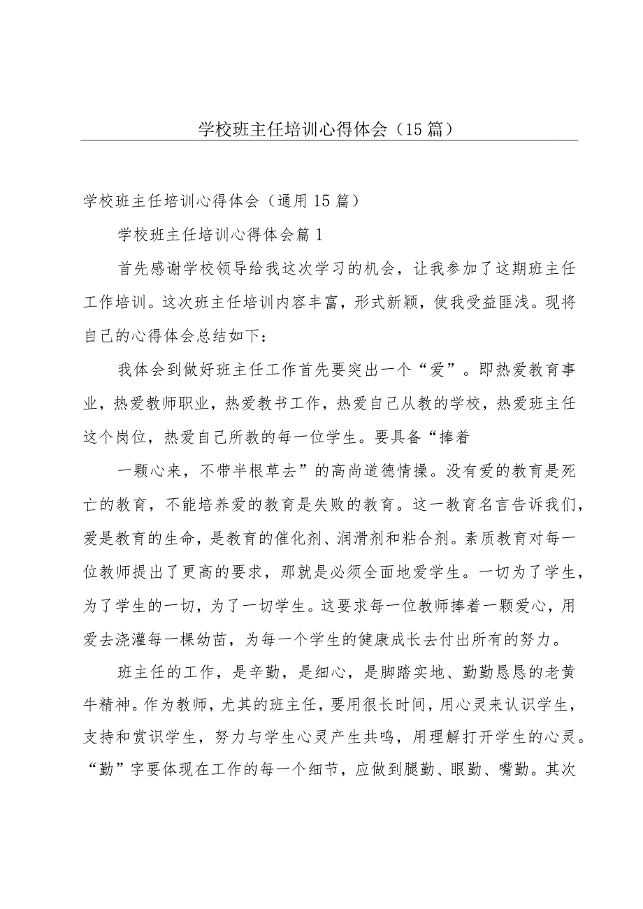 学校班主任培训心得体会（15篇）.docx_第1页
