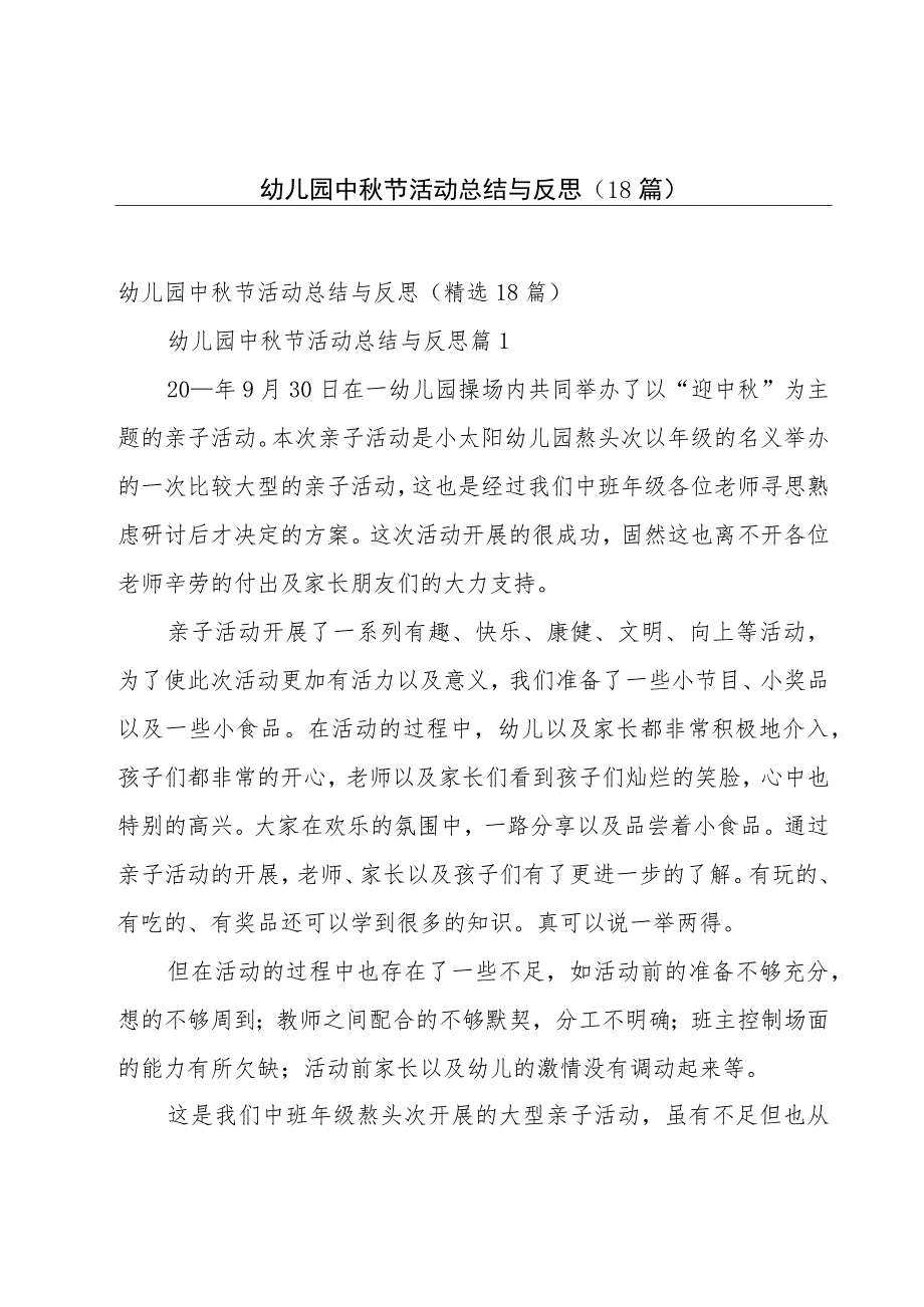 幼儿园中秋节活动总结与反思（18篇）.docx_第1页