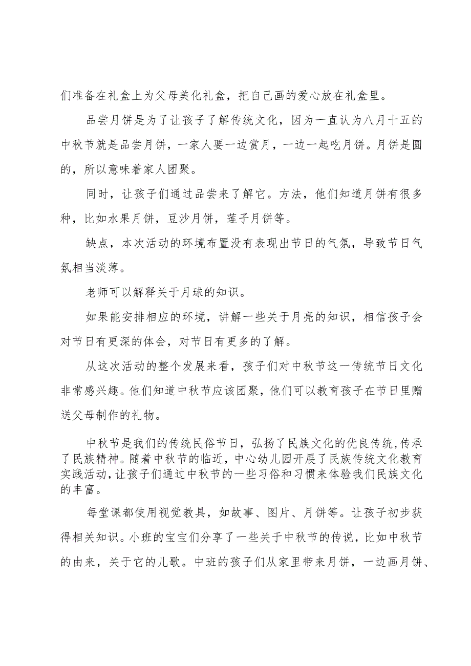 幼儿园中秋节活动总结与反思（18篇）.docx_第3页