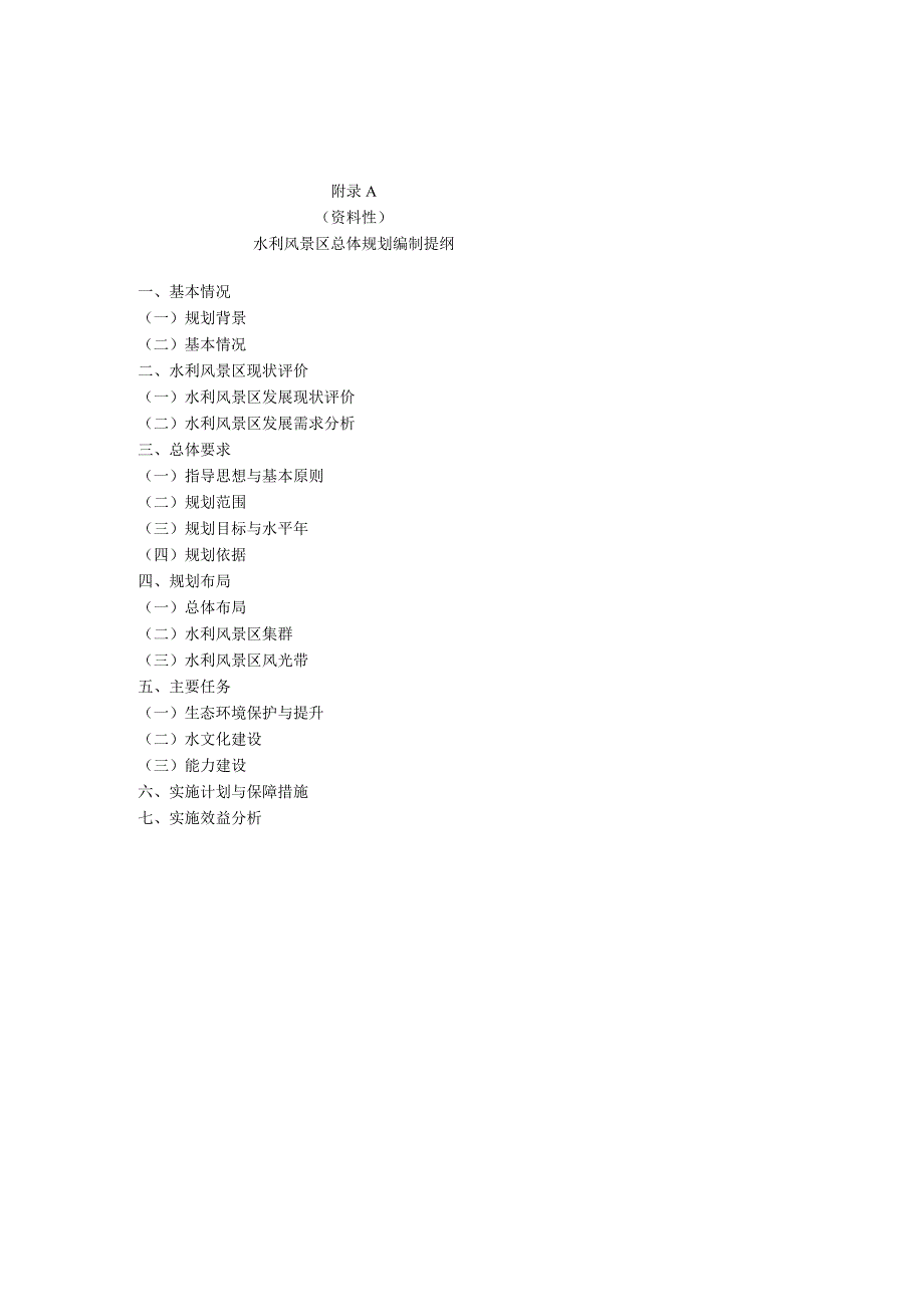 水利风景区总体规划、建设规划编制提纲、图纸要求.docx_第1页