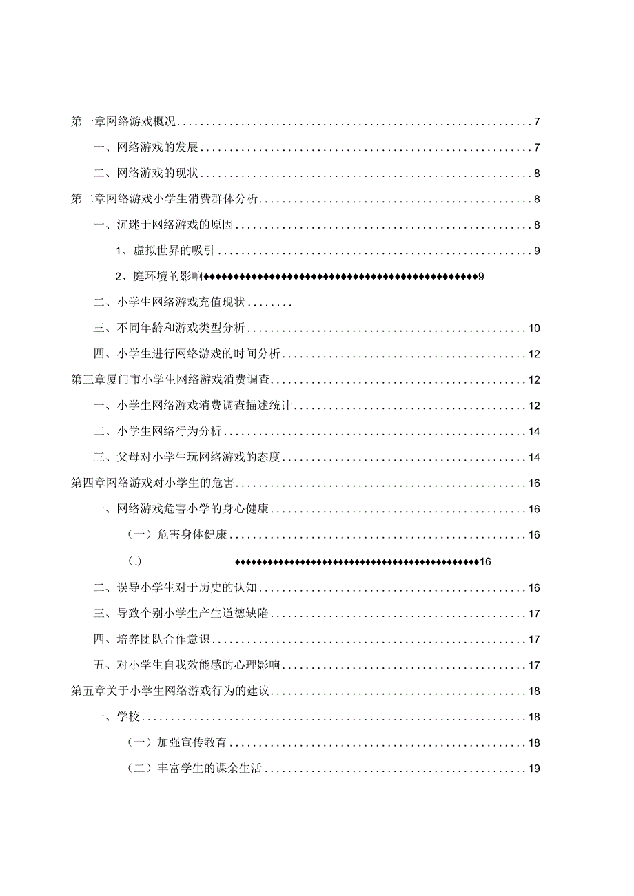 网络游戏小学生消费群体研究--以厦门市为例 市场营销专业.docx_第3页