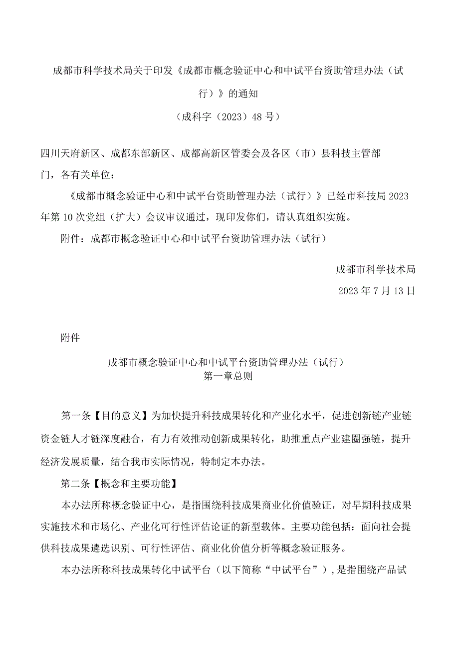 成都市科学技术局关于印发《成都市概念验证中心和中试平台资助管理办法(试行)》的通知.docx_第1页