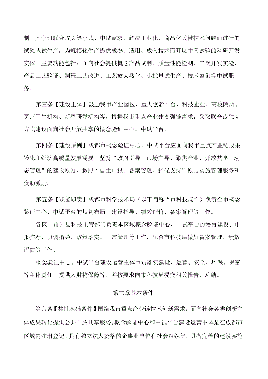 成都市科学技术局关于印发《成都市概念验证中心和中试平台资助管理办法(试行)》的通知.docx_第2页