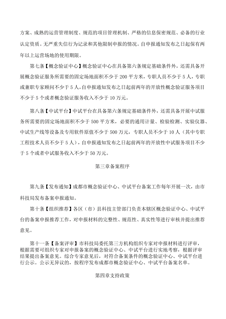 成都市科学技术局关于印发《成都市概念验证中心和中试平台资助管理办法(试行)》的通知.docx_第3页