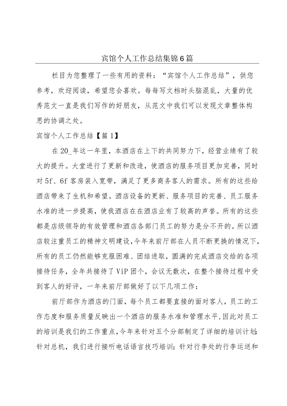 宾馆个人工作总结集锦6篇.docx_第1页