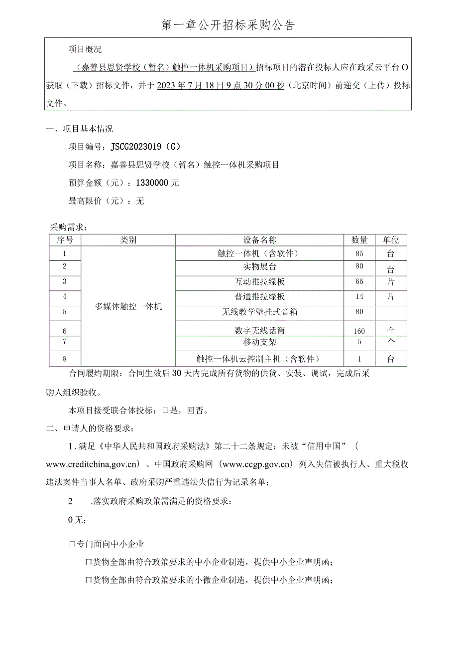 思贤学校（暂名）触控一体机采购项目招标文件.docx_第3页