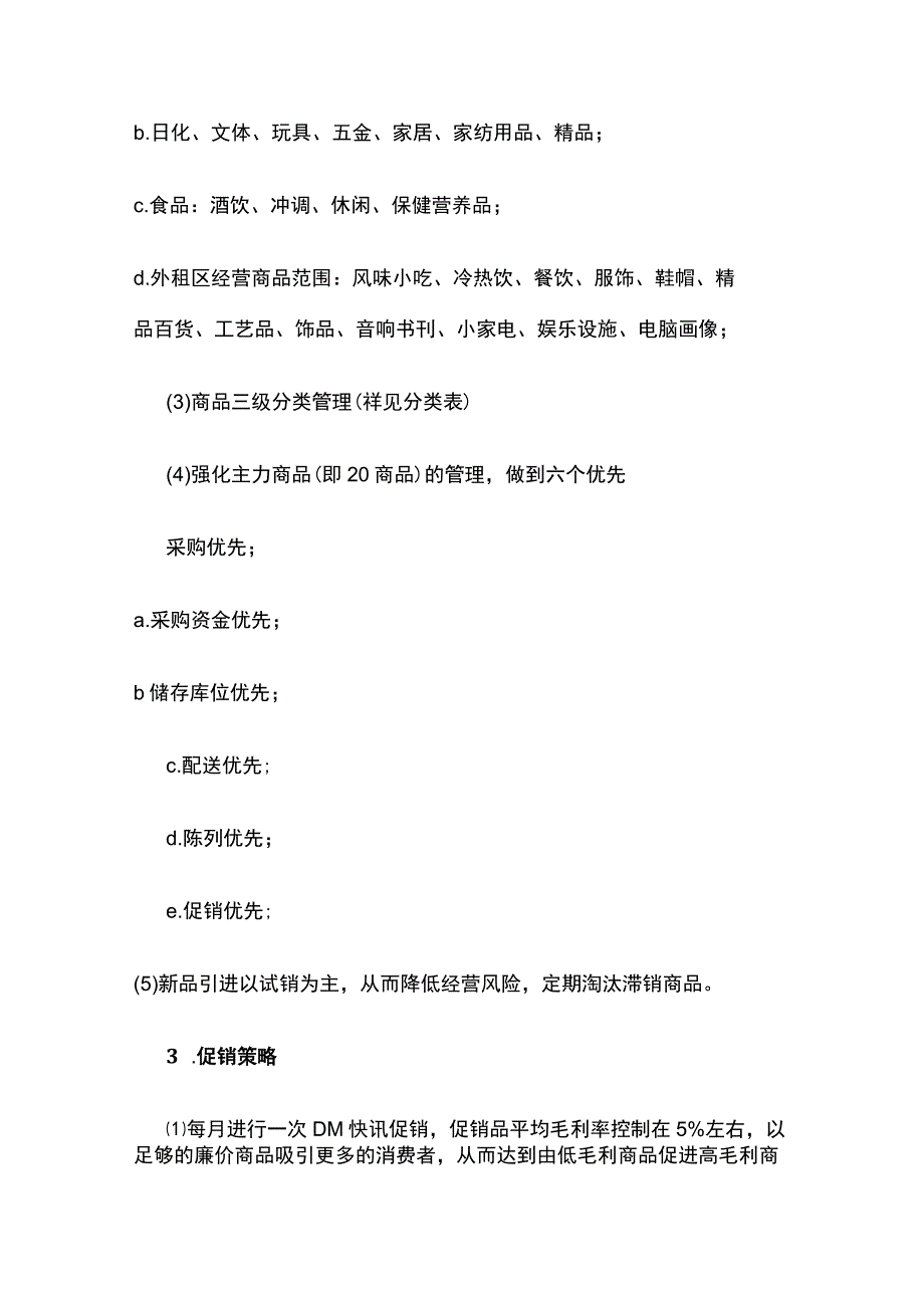 超市经营企划方案.docx_第3页