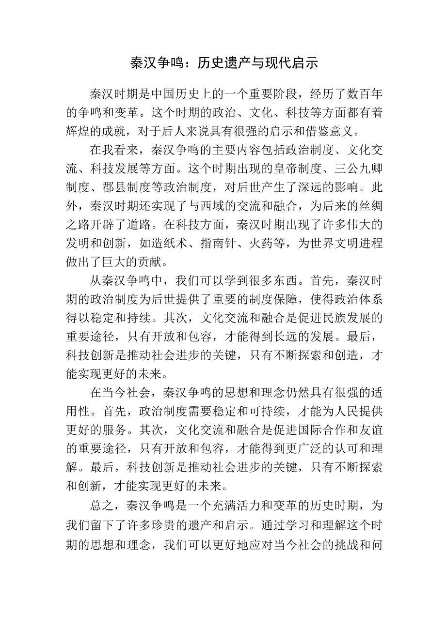 秦汉争鸣读后感.docx_第1页