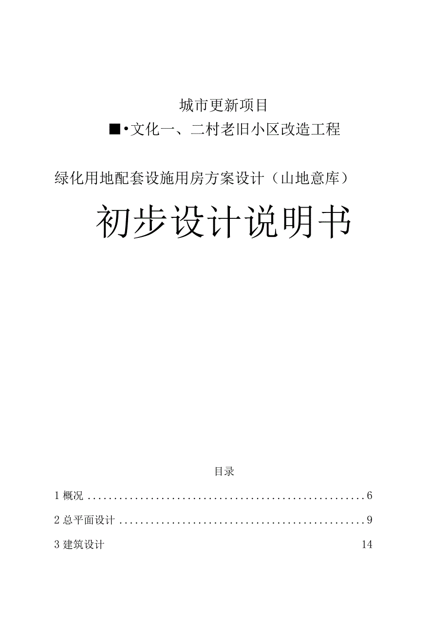 城市更新项目--文化一、二村老旧小区改造工程绿化用地配套设施用房方案设计（山地意库）初步设计说明书.docx_第1页