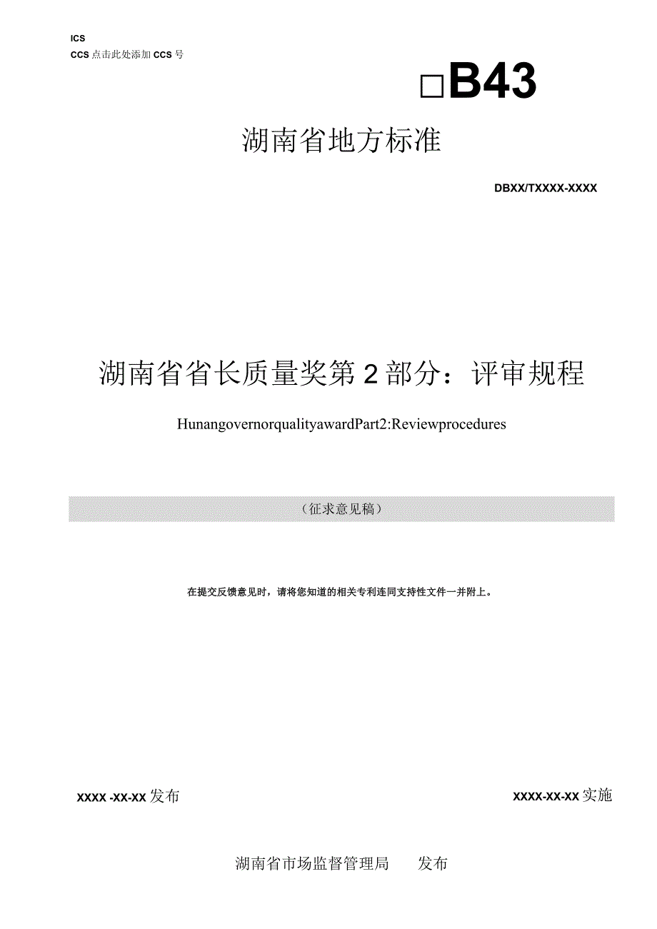 湖南省省长质量奖 第2部分：评审规程.docx_第1页