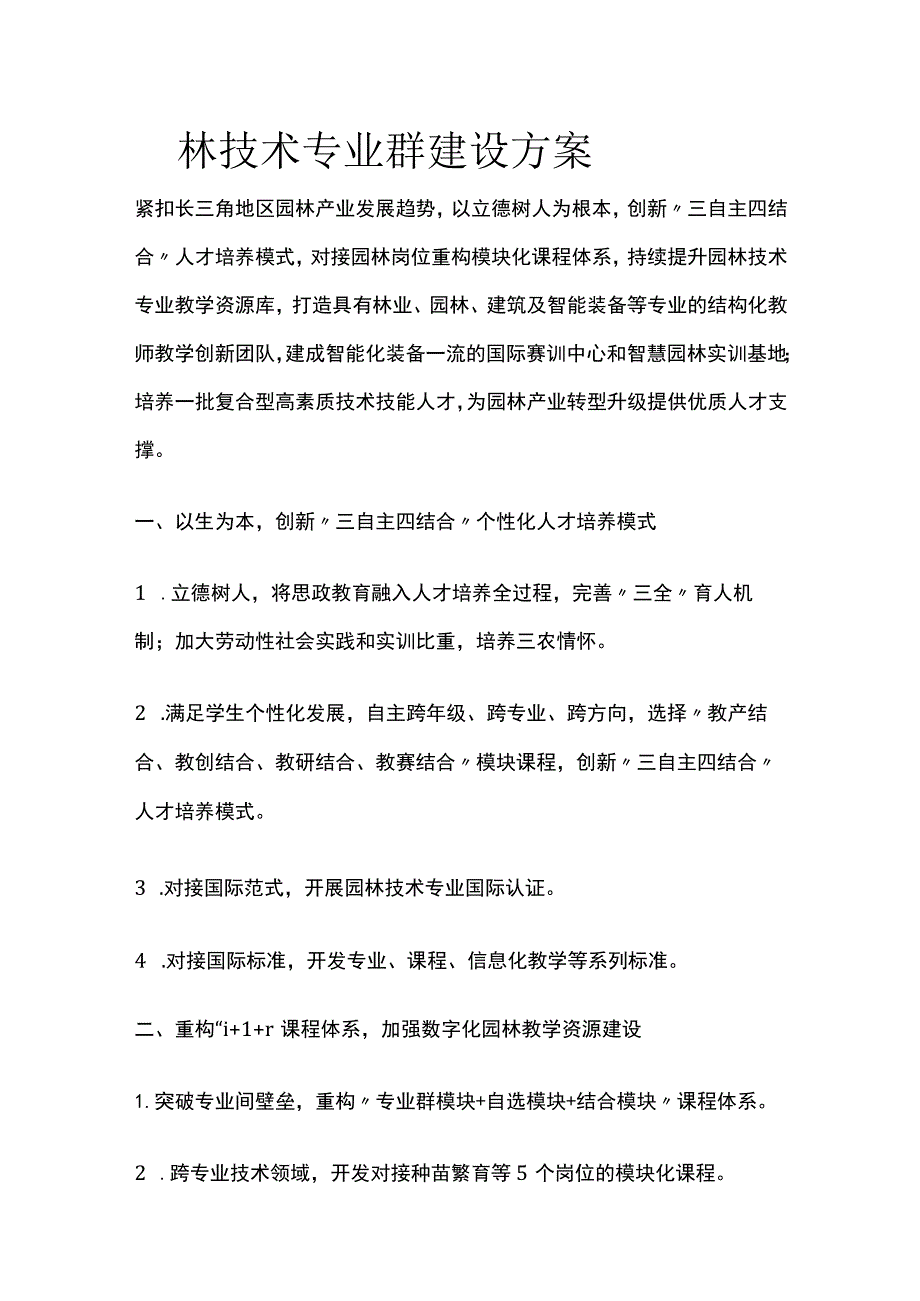 园林技术专业群建设方案[全].docx_第1页