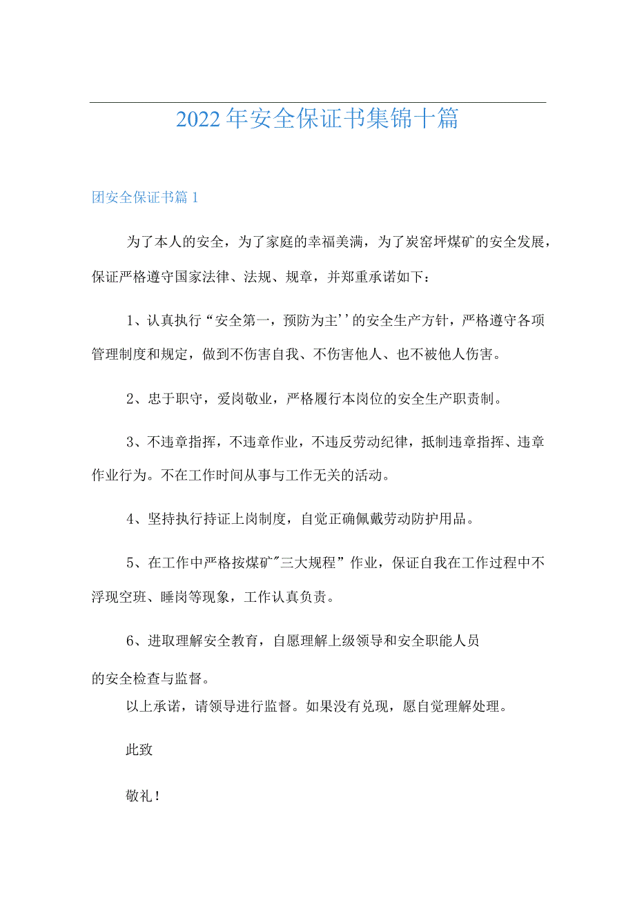 【精选汇编】2022年安全保证书集锦十篇.docx_第1页