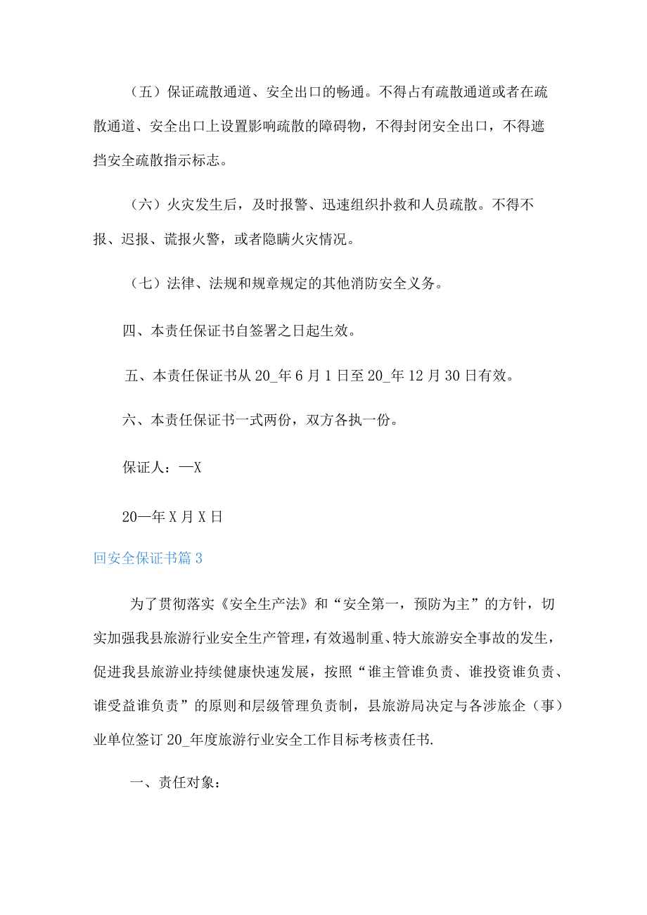 【精选汇编】2022年安全保证书集锦十篇.docx_第3页