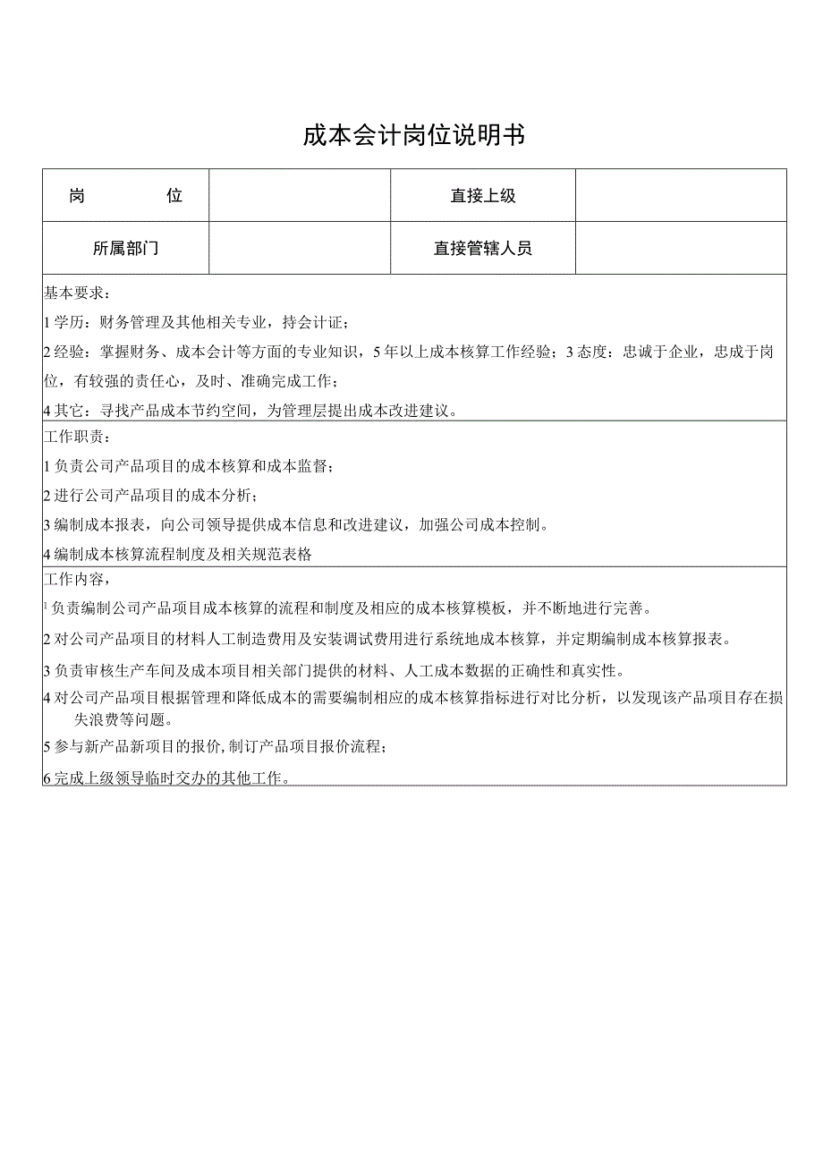 成本会计岗位说明书.docx_第1页