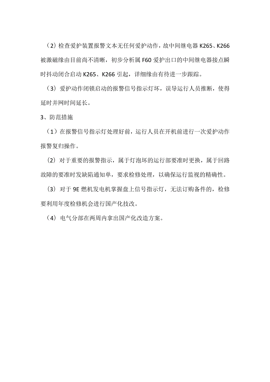 其他伤害-电厂＃10机启励失败事件分析报告.docx_第2页