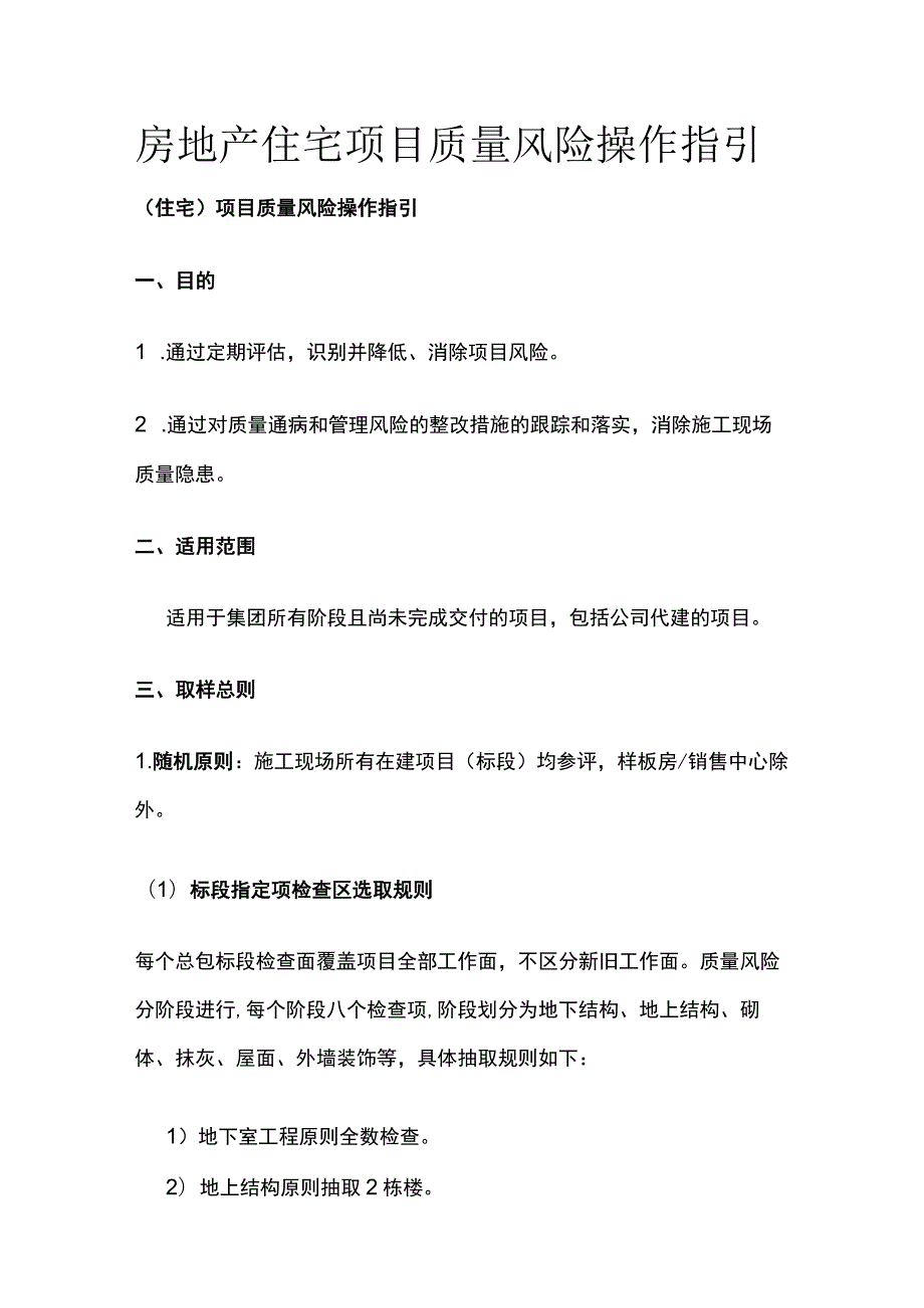 房地产住宅项目质量风险操作指引全.docx_第1页