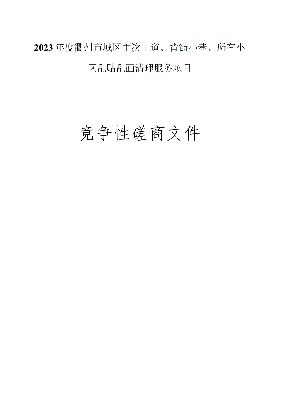 2023年度城区主次干道、背街小巷、所有小区乱贴乱画清理服务项目招标文件.docx_第1页