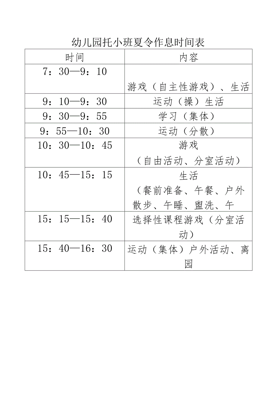 幼儿园托小班夏令作息时间表.docx_第1页
