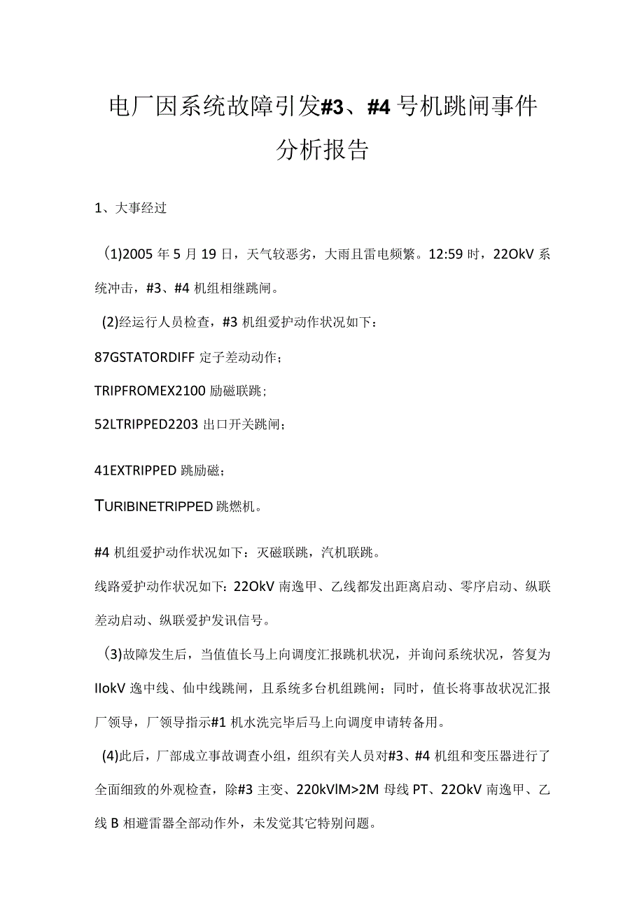 其他伤害-电厂因系统故障引发＃3、＃4号机跳闸事件分析报告.docx_第1页