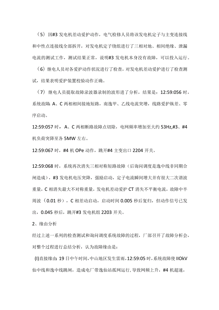 其他伤害-电厂因系统故障引发＃3、＃4号机跳闸事件分析报告.docx_第2页