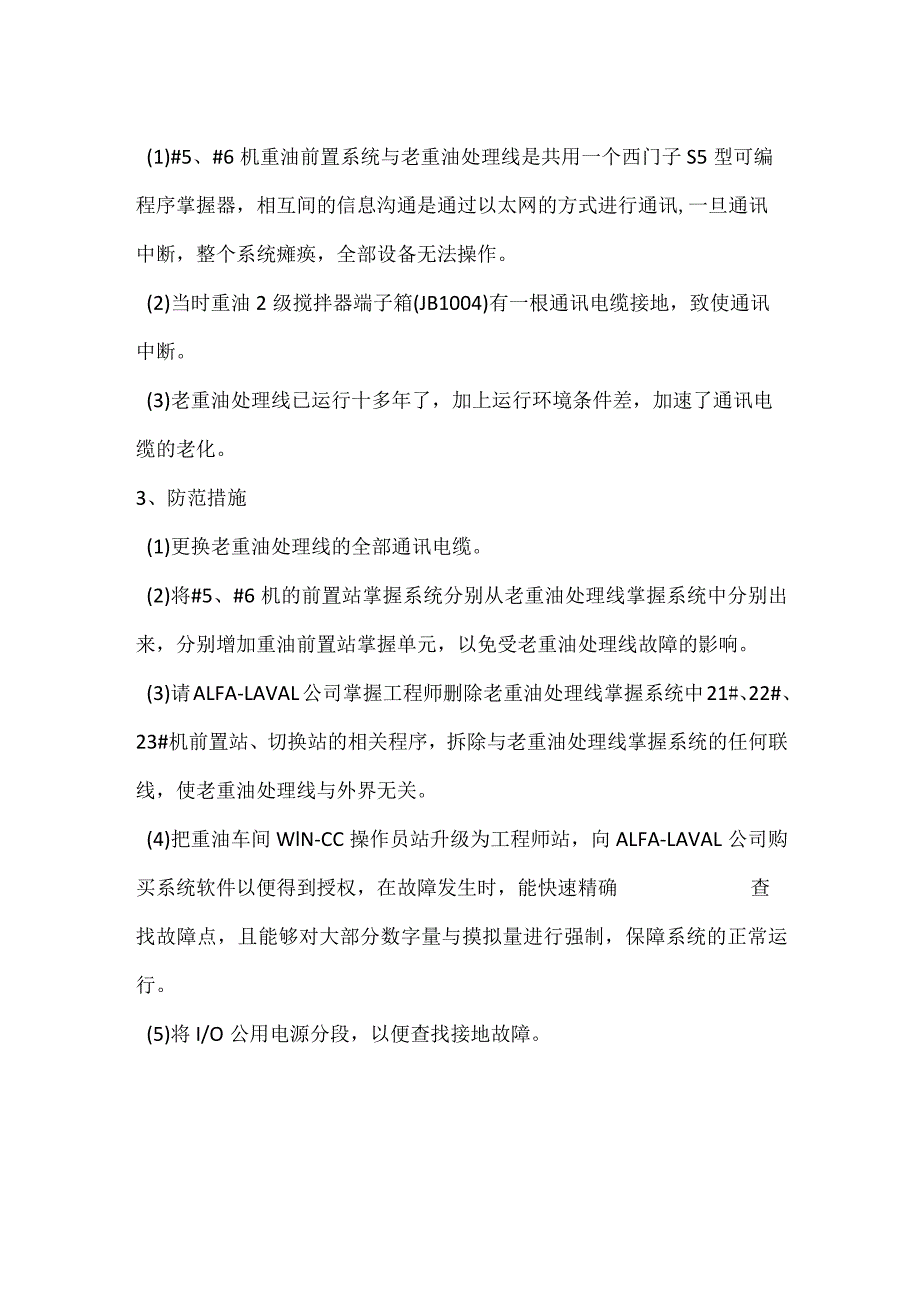 其他伤害-电厂老重油处理线通讯故障事件分析报告.docx_第2页