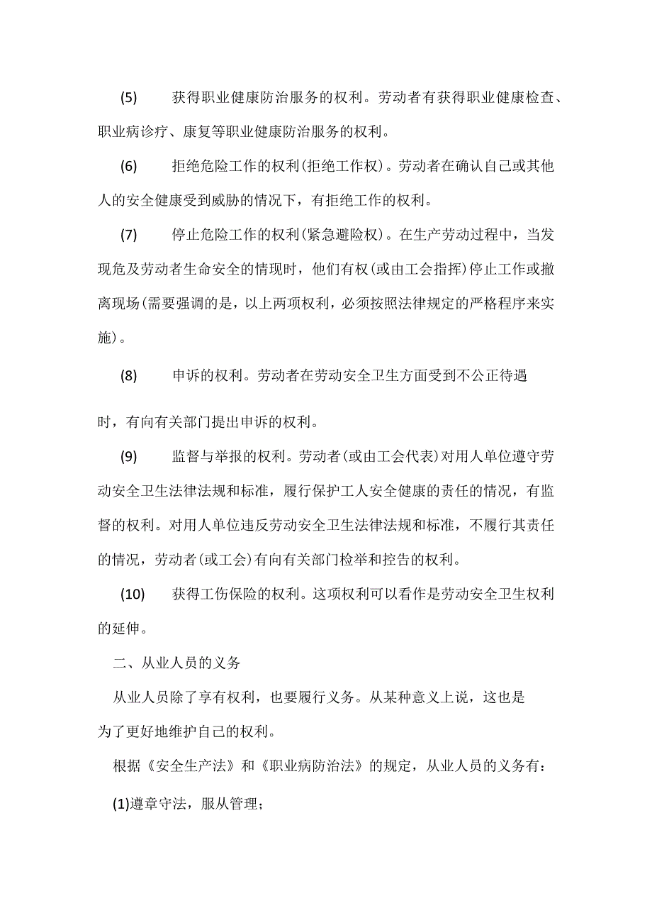 生产单位从业人员的权利、义务和工会安全职责模板范本.docx_第2页