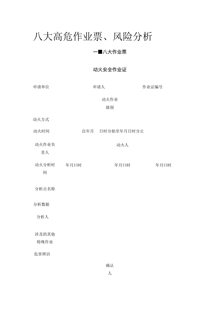 八大高危作业票、风险分析.docx_第1页