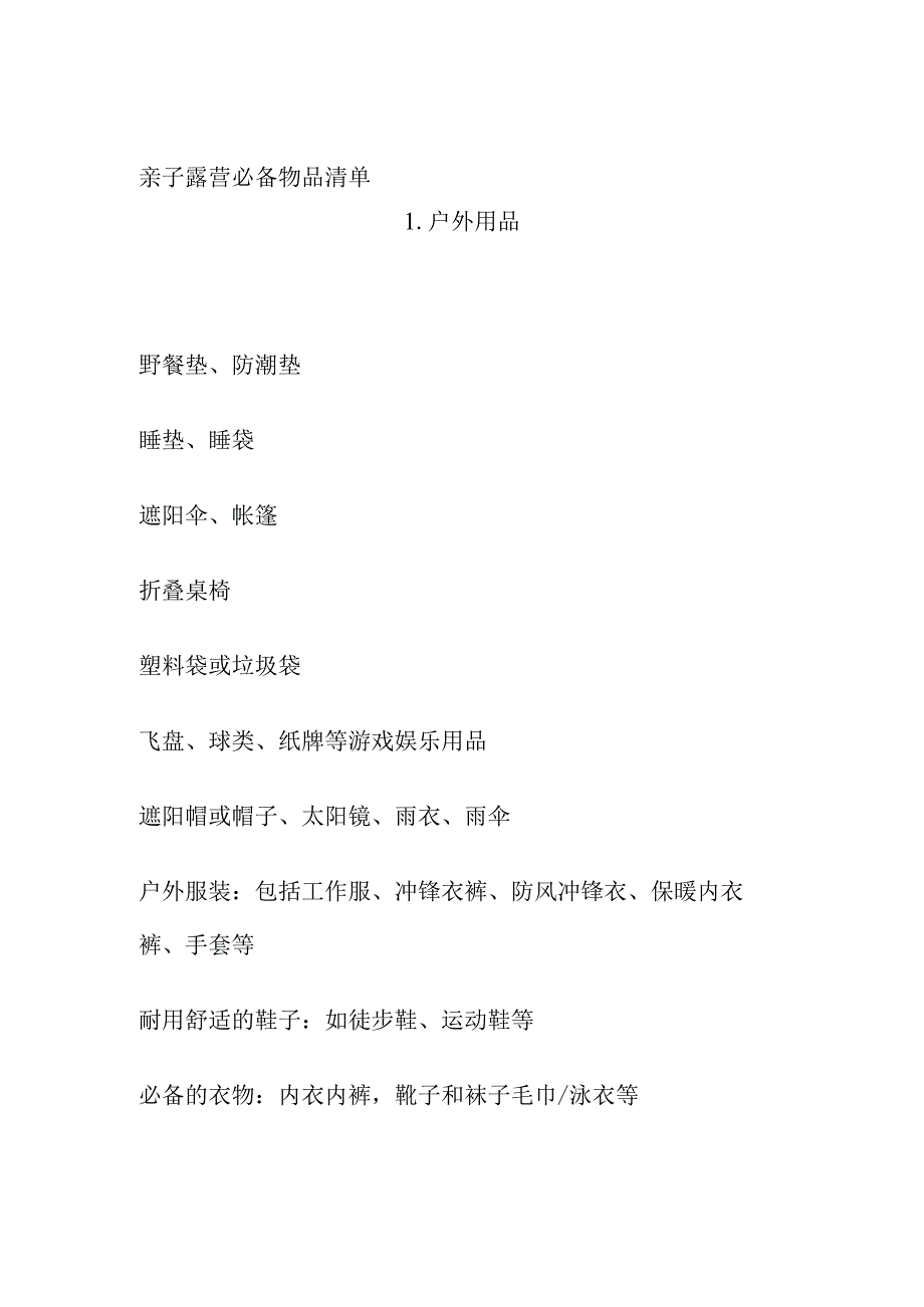 亲子露营必备物品清单(全).docx_第1页