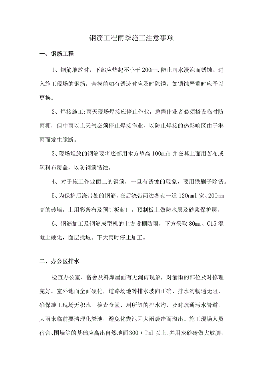 钢筋工程雨季施工注意事项.docx_第1页